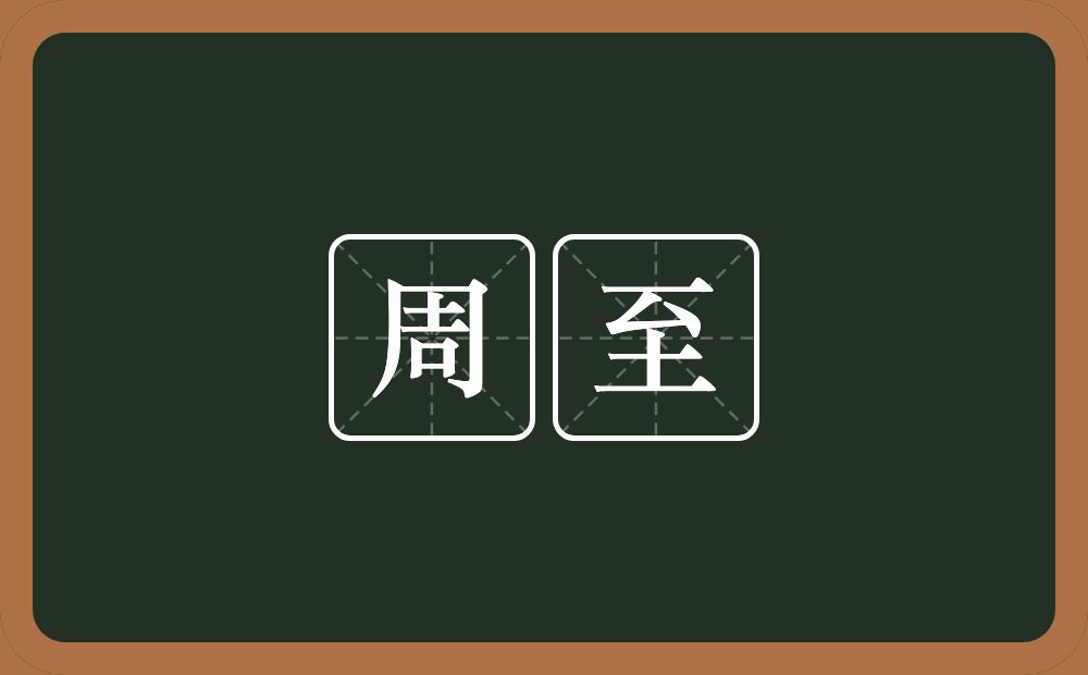 周至的意思?周至是什么意思?