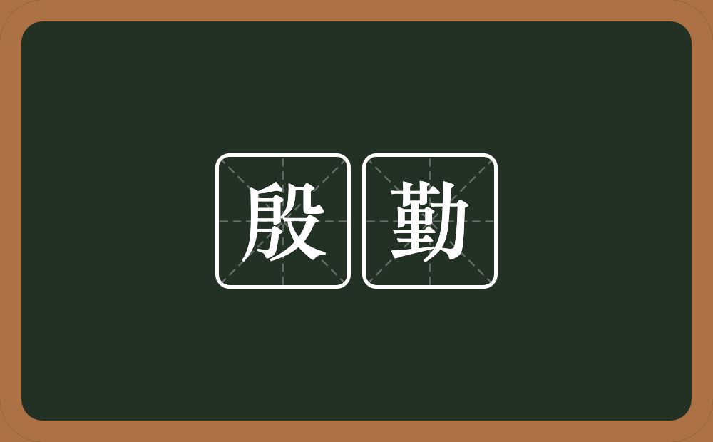 殷勤的意思?殷勤是什么意思?