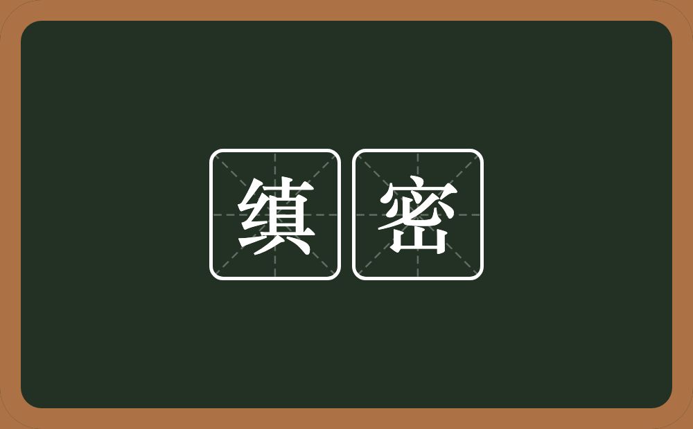 缜密的意思?缜密是什么意思?