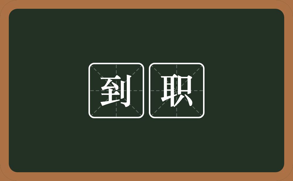 到职的意思?到职是什么意思?
