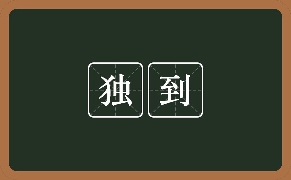 独到的意思?独到是什么意思?