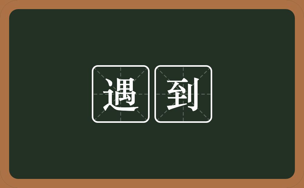 遇到的意思?遇到是什么意思?