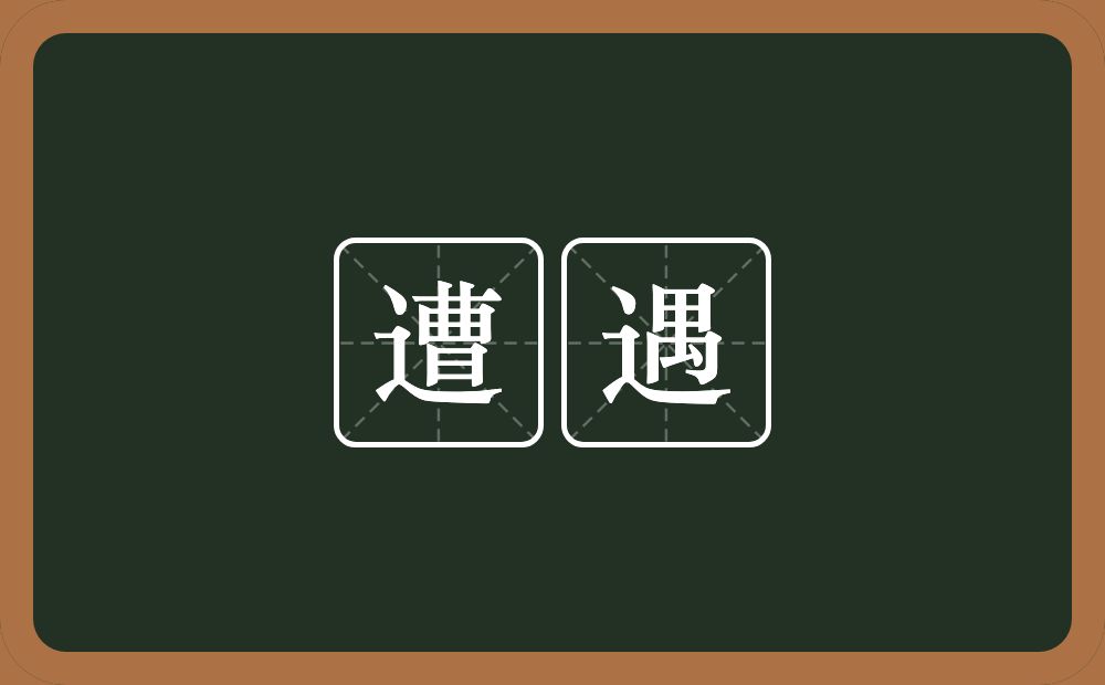 遭遇的意思?遭遇是什么意思?