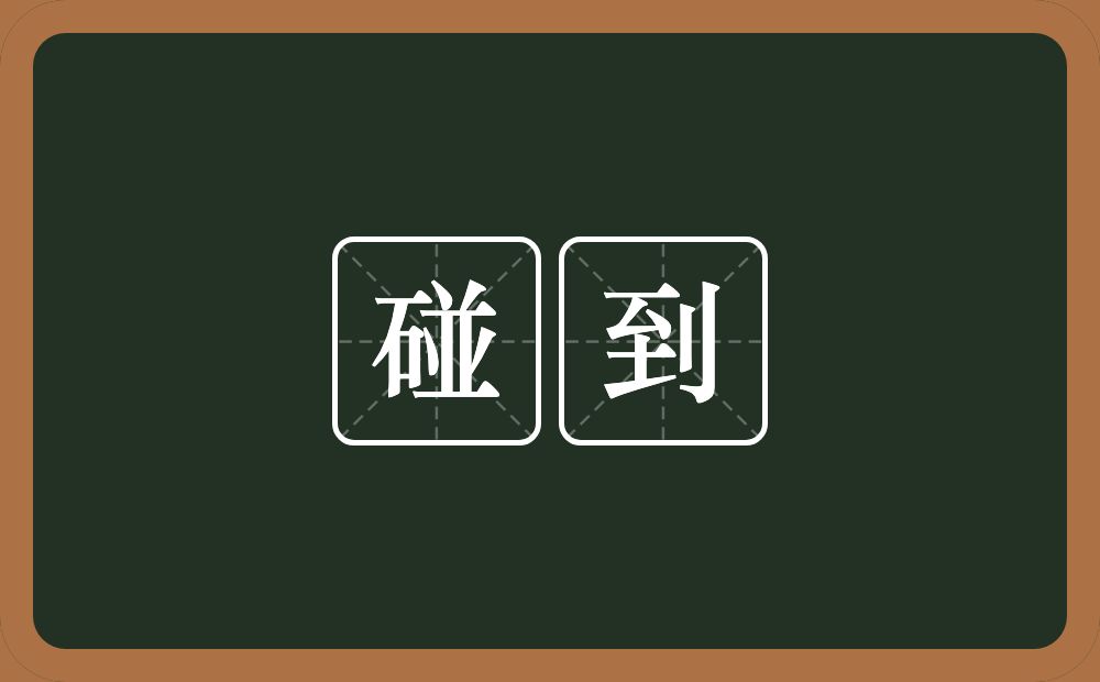 碰到的意思?碰到是什么意思?