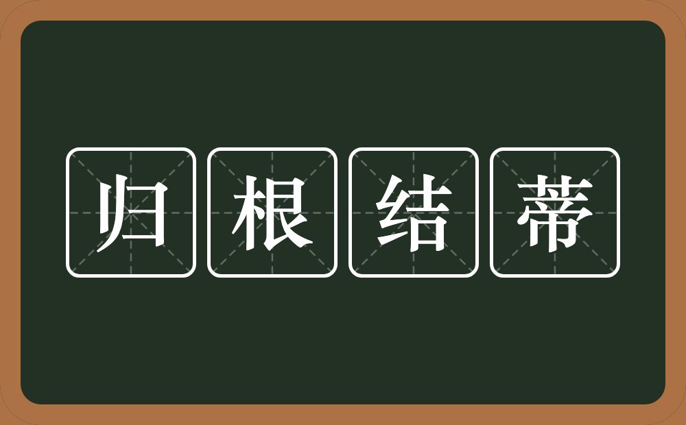 归根结蒂的意思?归根结蒂是什么意思?