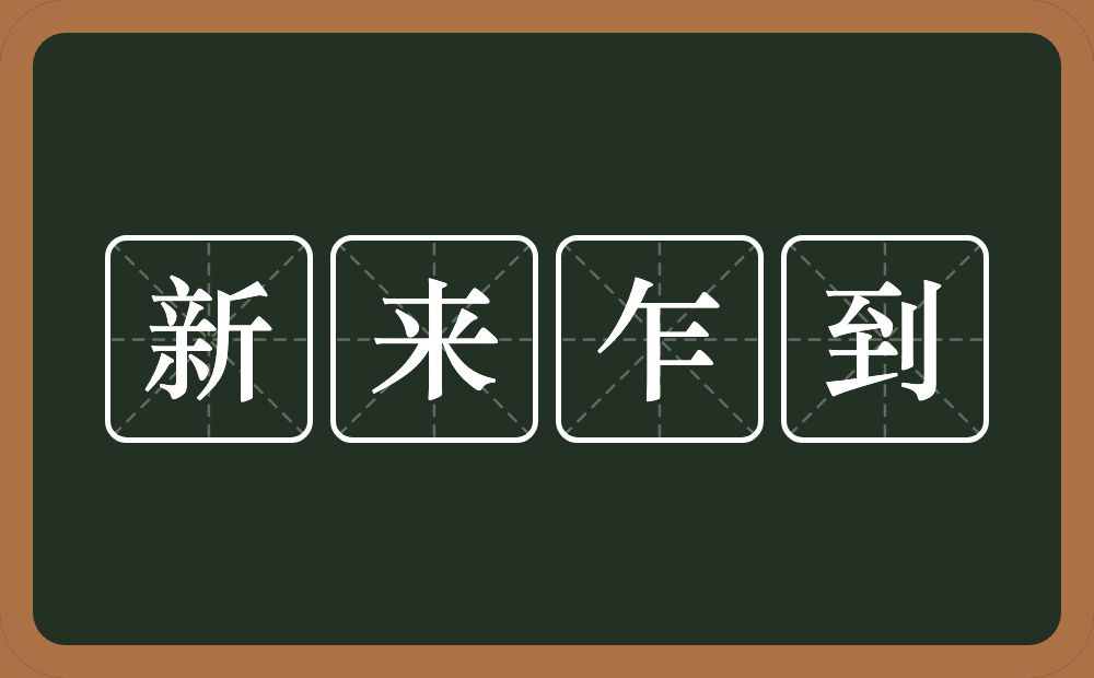 新来乍到的意思?新来乍到是什么意思?