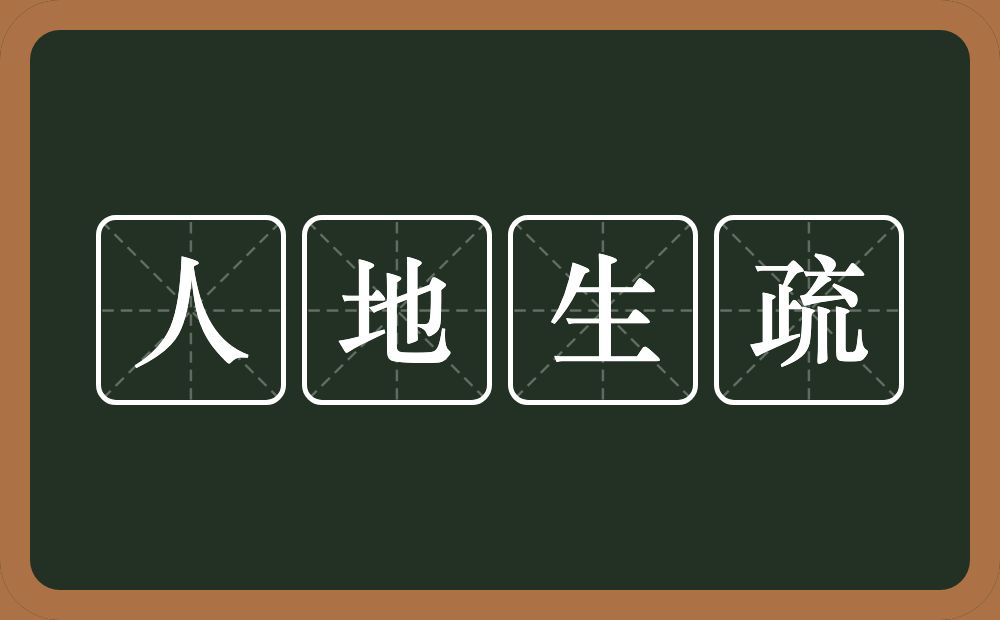 人地生疏的意思?人地生疏是什么意思?
