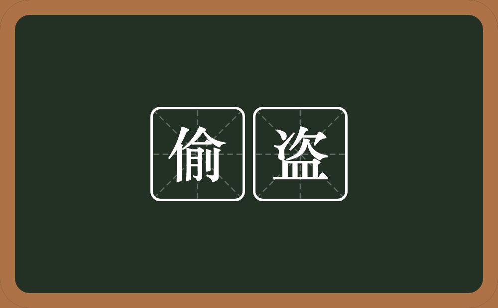 偷盗的意思?偷盗是什么意思?