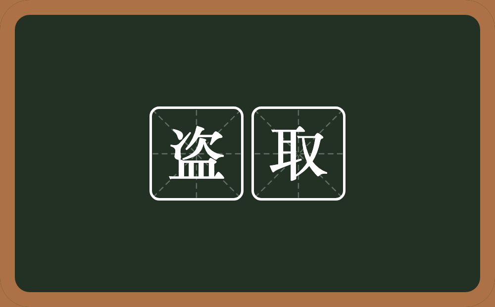 盗取的意思?盗取是什么意思?
