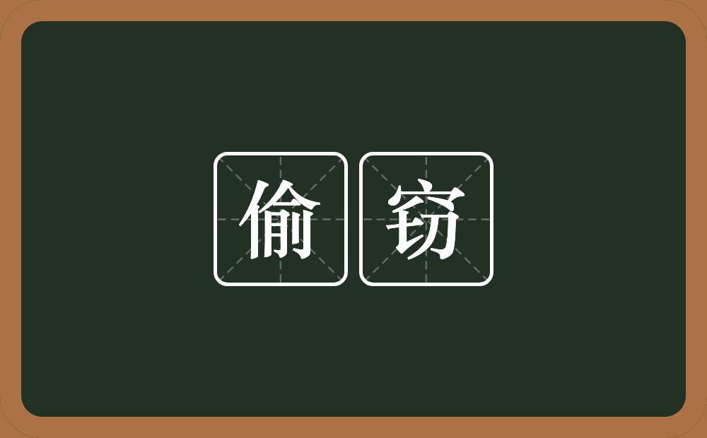 偷窃的意思?偷窃是什么意思?
