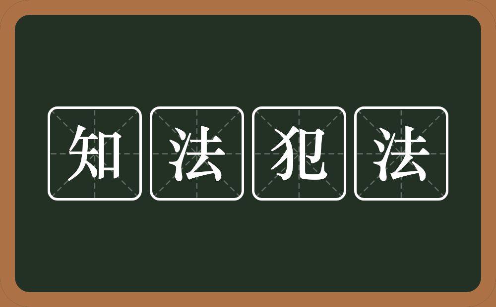 知法犯法的意思?知法犯法是什么意思?