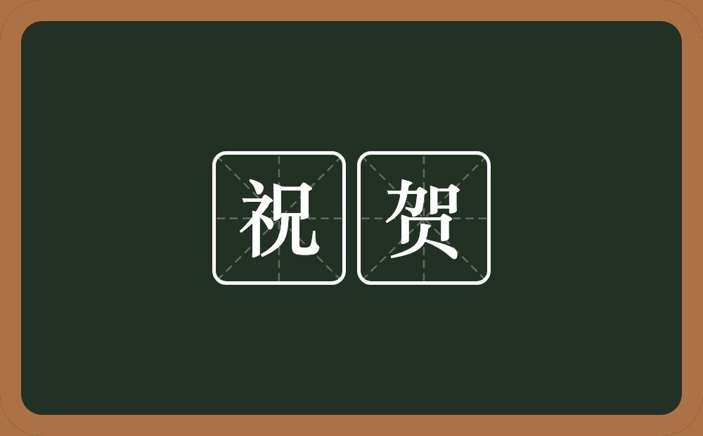 祝贺的意思?祝贺是什么意思?