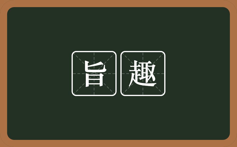旨趣的意思？旨趣是什么意思？