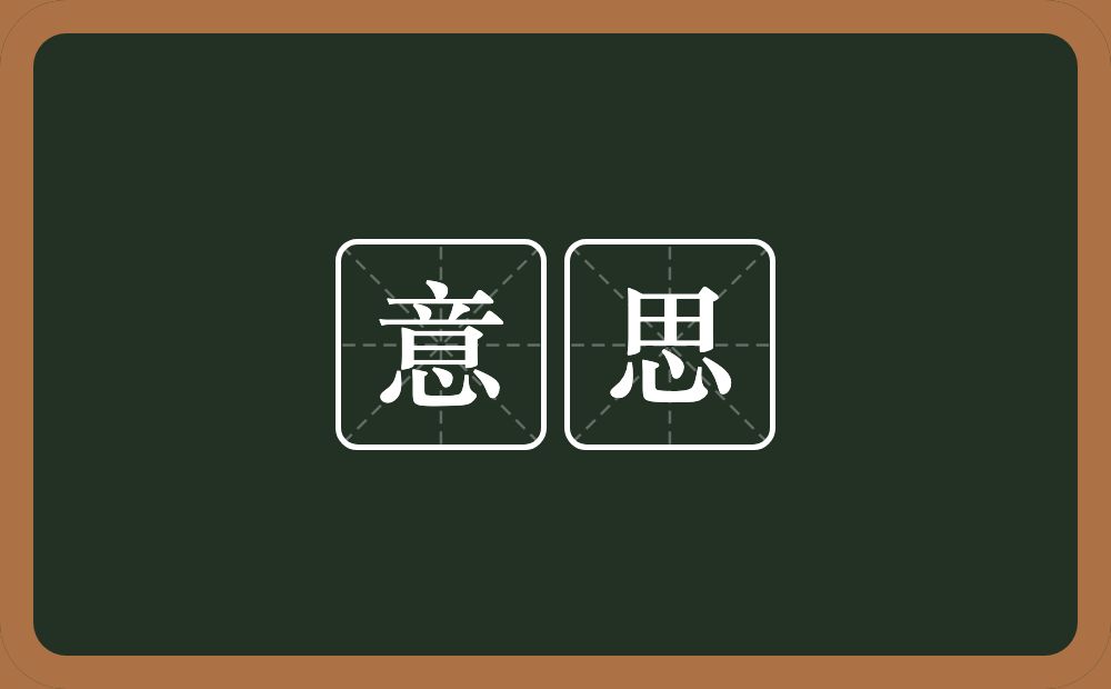 意思的意思?意思是什么意思?