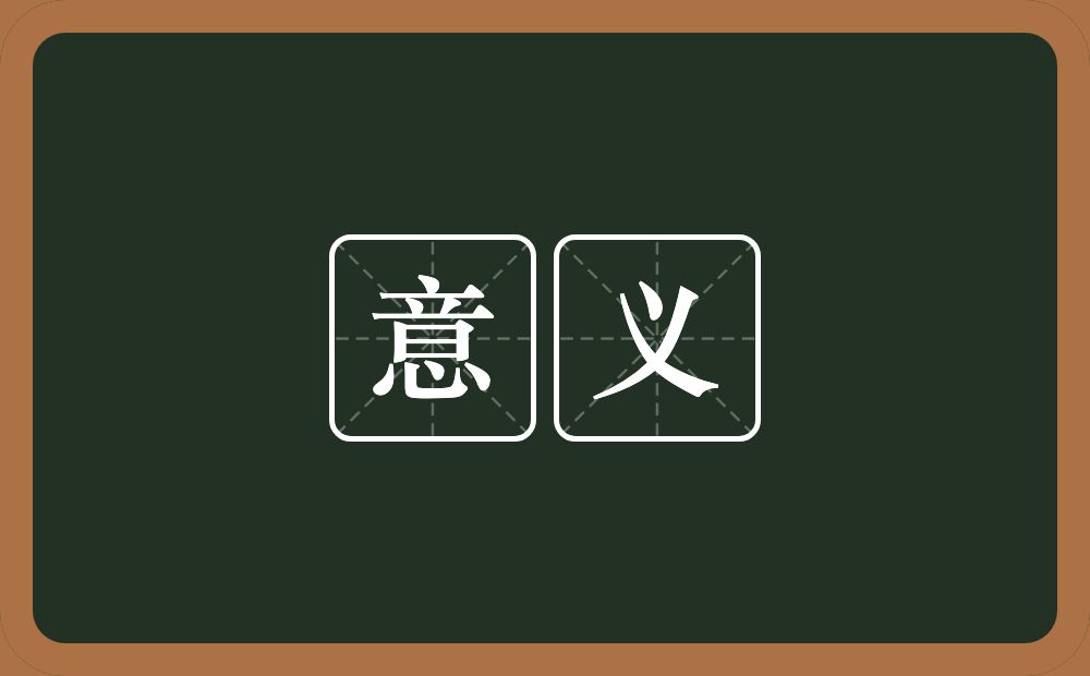 意义的意思？意义是什么意思？