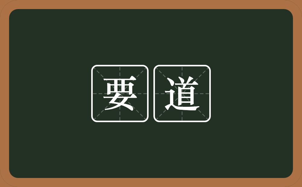 要道的意思?要道是什么意思?