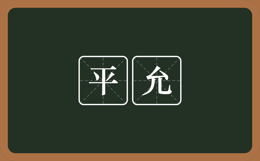 平允的意思?平允是什么意思?