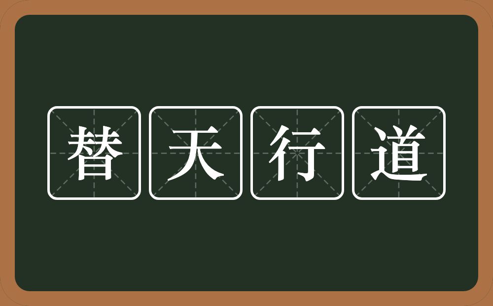 替天行道的意思？替天行道是什么意思？
