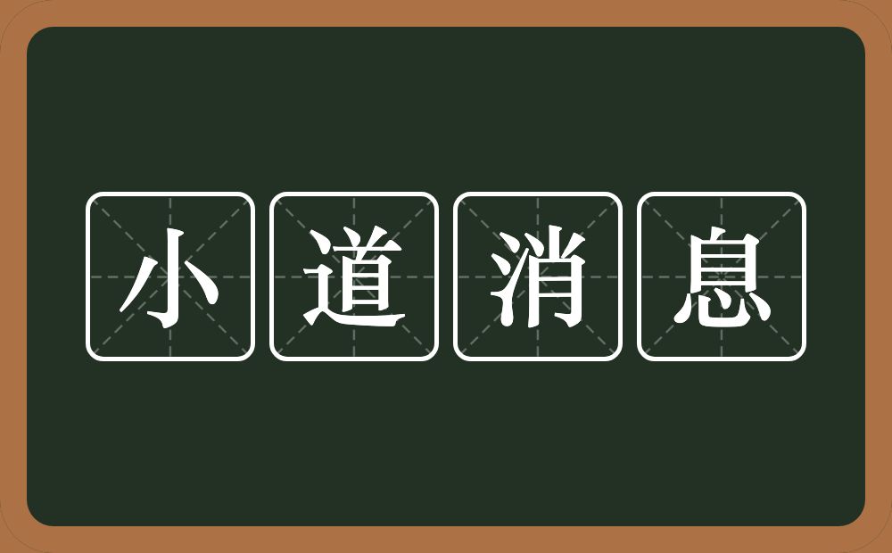 小道消息的意思?小道消息是什么意思?