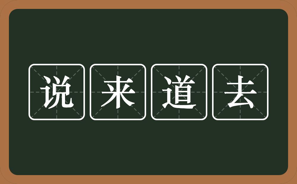 说来道去的意思？说来道去是什么意思？
