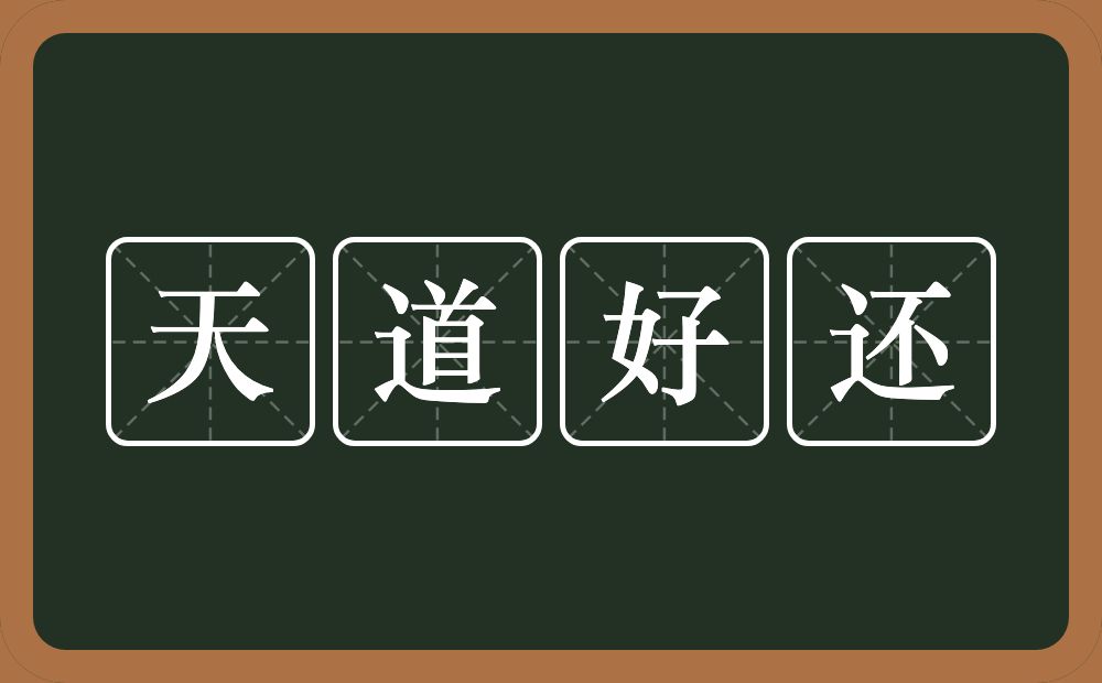 天道好还的意思？天道好还是什么意思？