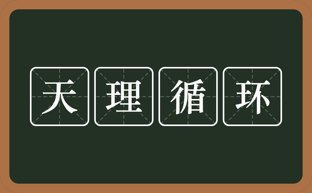 天理循环的意思？天理循环是什么意思？