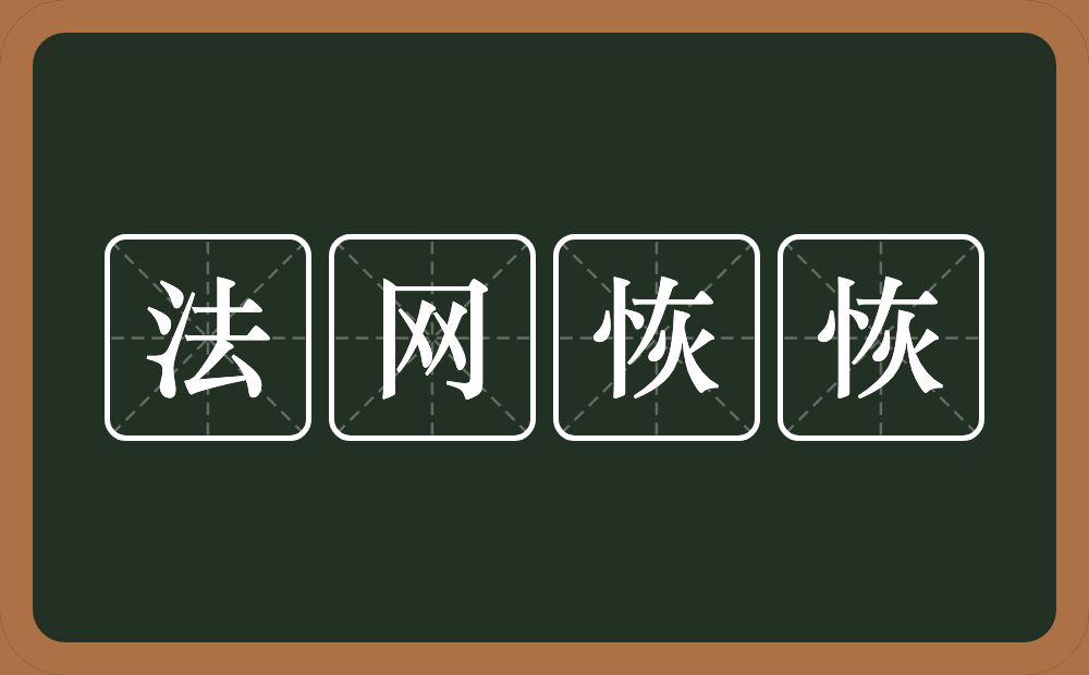 法网恢恢的意思?法网恢恢是什么意思?