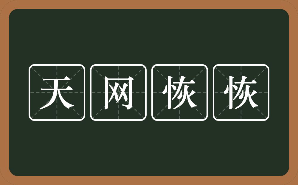 天网恢恢的意思?天网恢恢是什么意思?