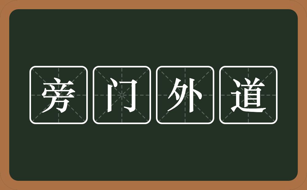 旁门外道的意思?旁门外道是什么意思?