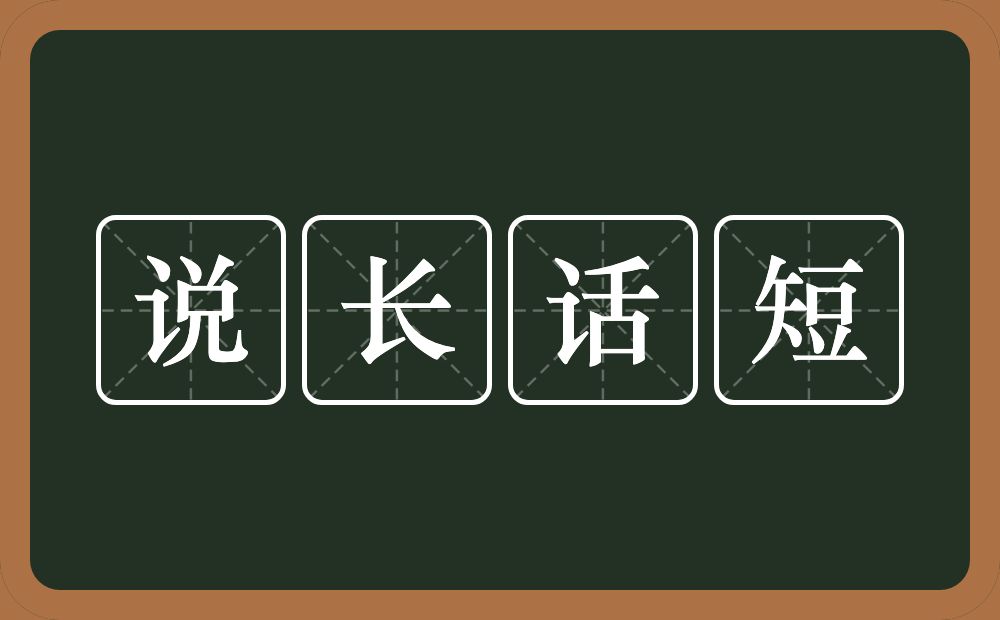 说长话短的意思？说长话短是什么意思？