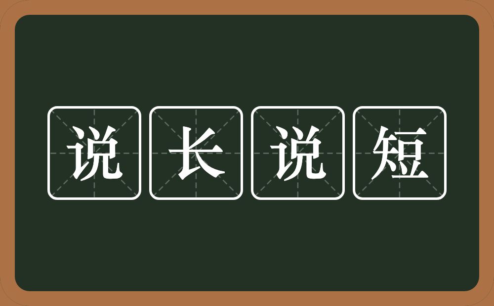 说长说短的意思？说长说短是什么意思？