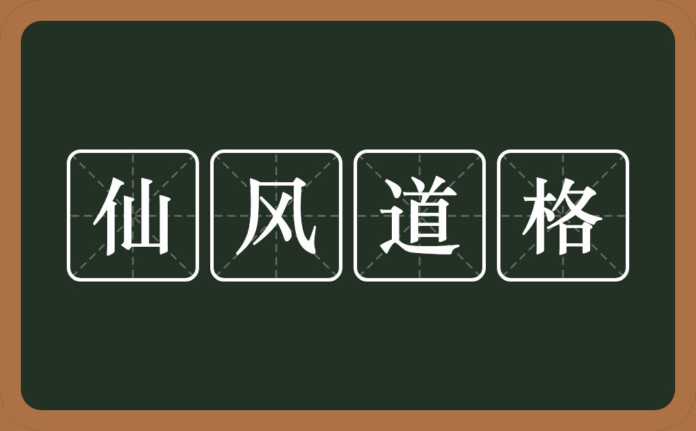 仙风道格的意思？仙风道格是什么意思？