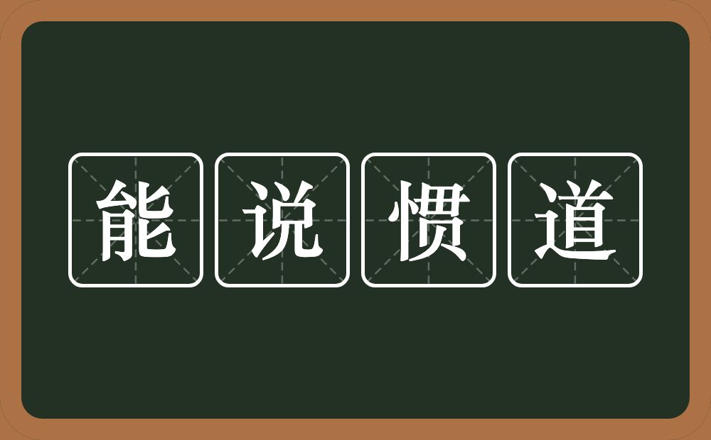 能说惯道的意思？能说惯道是什么意思？