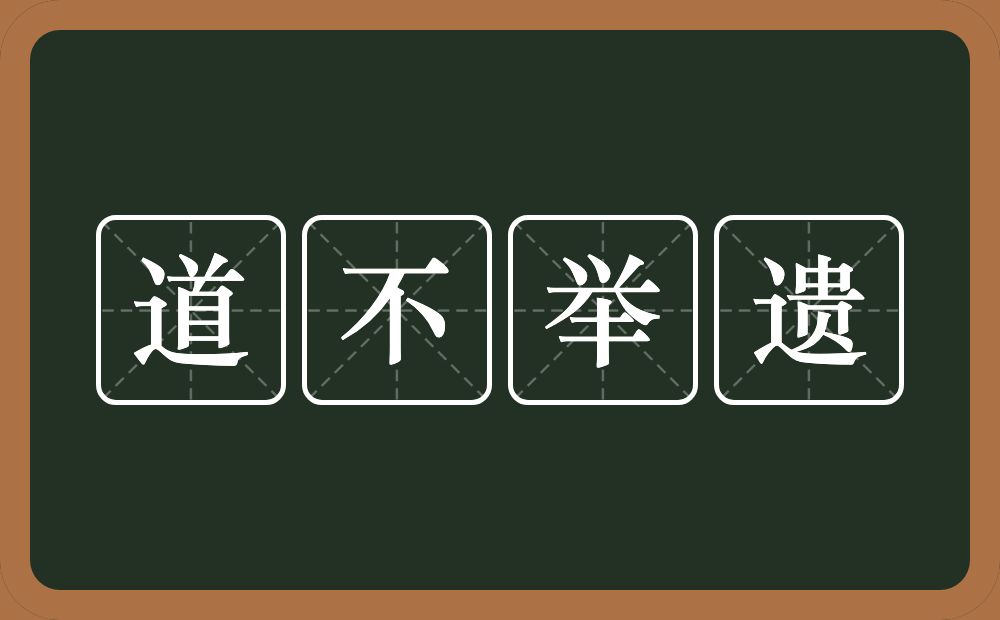 道不举遗的意思?道不举遗是什么意思?