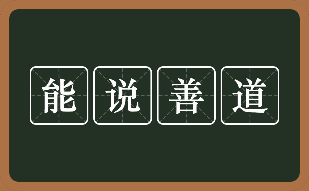 能说善道的意思？能说善道是什么意思？