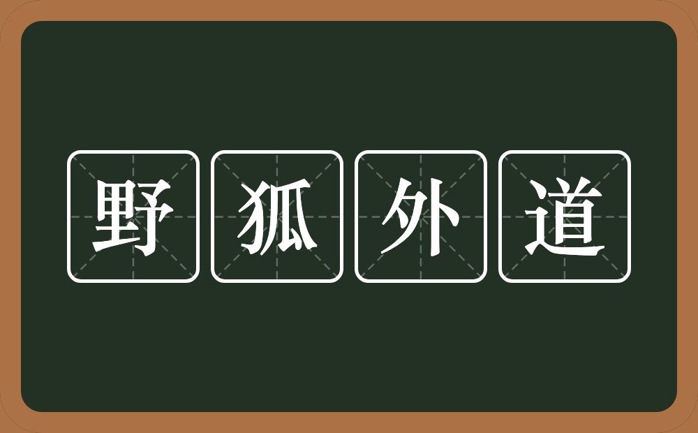 野狐外道的意思?野狐外道是什么意思?