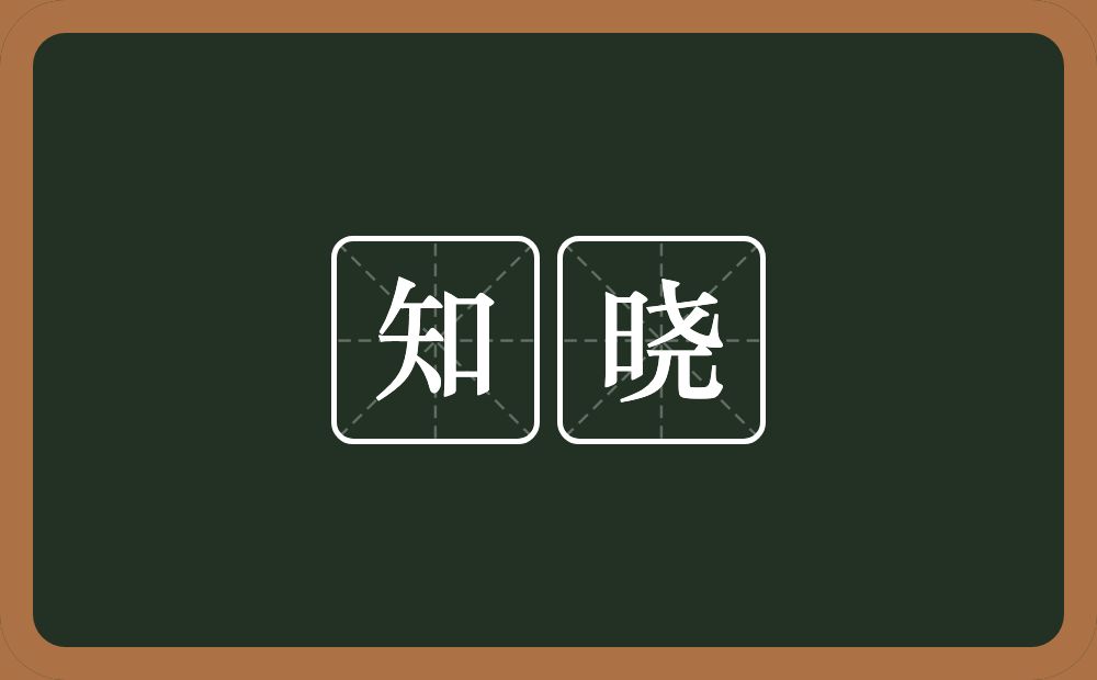 知晓的意思?知晓是什么意思?