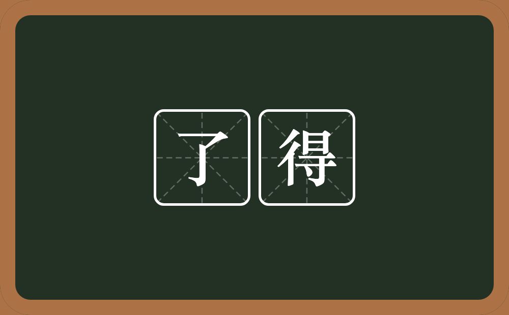 了得的意思?了得是什么意思?