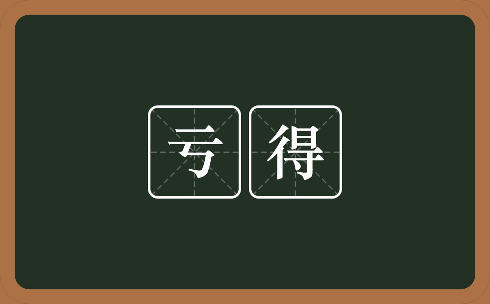 亏得的意思?亏得是什么意思?