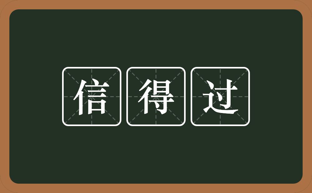 信得过的意思?信得过是什么意思?