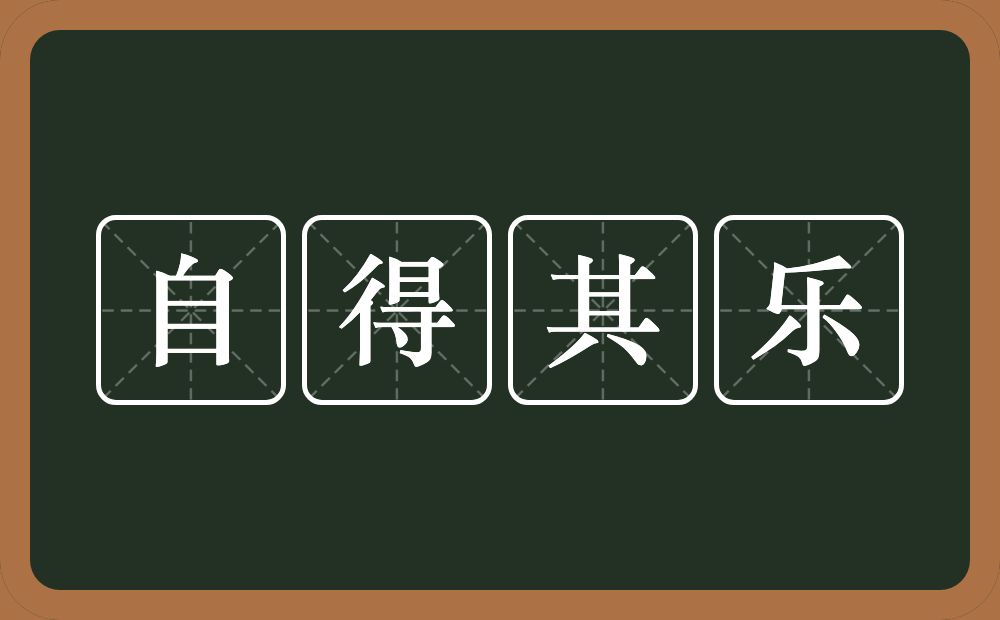 自得其乐的意思?自得其乐是什么意思?