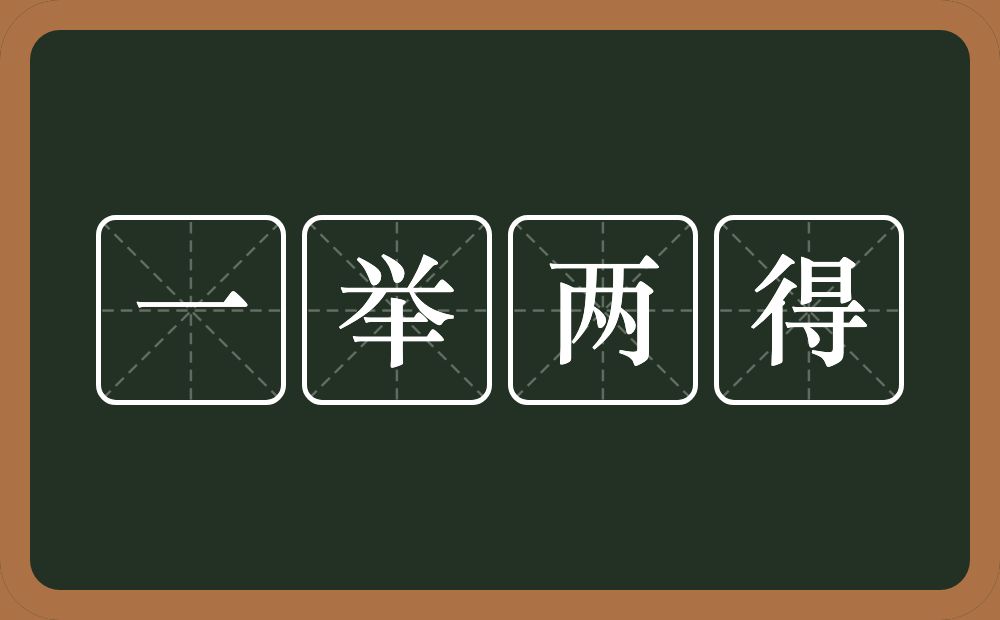 一举两得的意思？一举两得是什么意思？