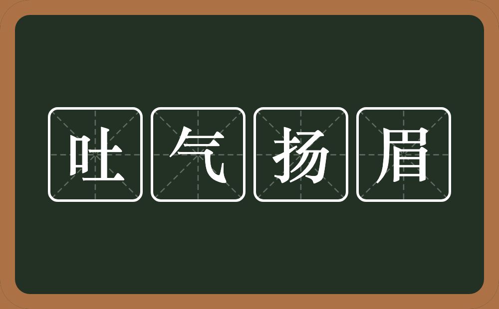 吐气扬眉的意思？吐气扬眉是什么意思？