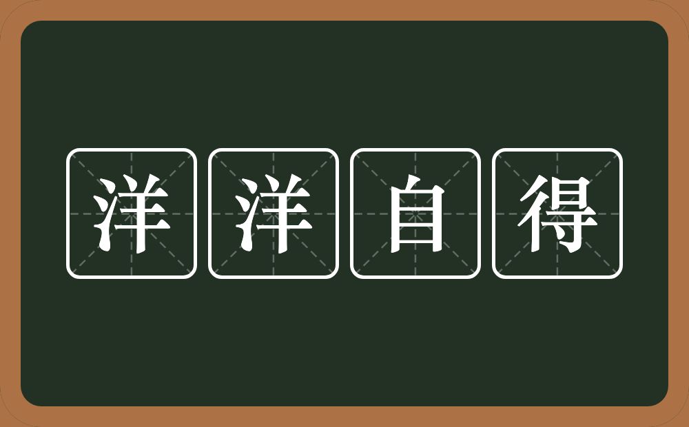 洋洋自得的意思?洋洋自得是什么意思?