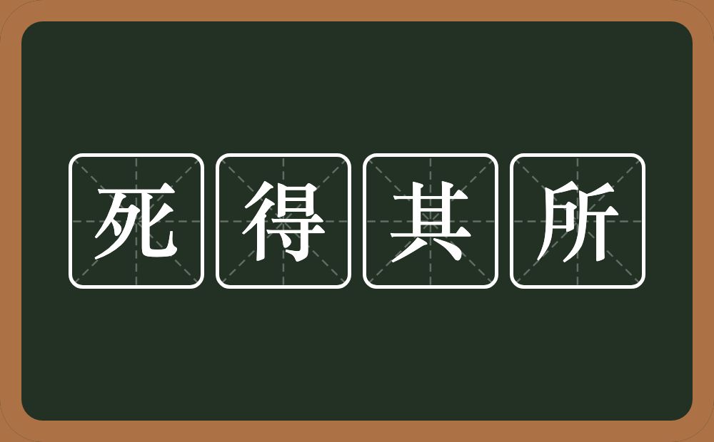 死得其所的意思?死得其所是什么意思?