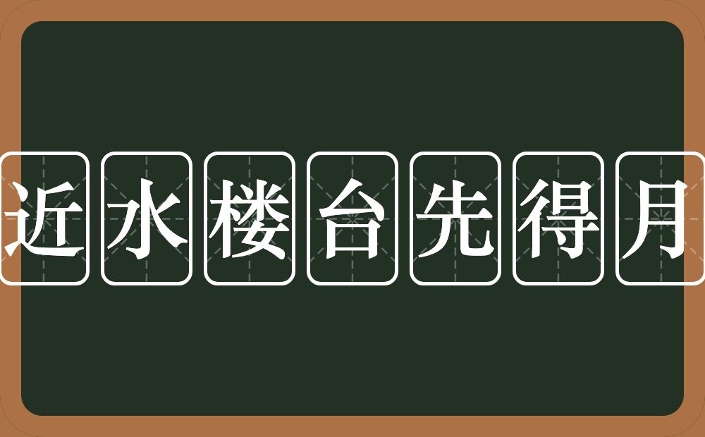 近水楼台先得月的意思?近水楼台先得月是什么意思?