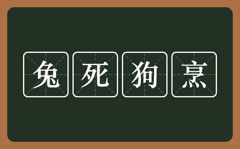 兔死狗烹的意思?兔死狗烹是什么意思?