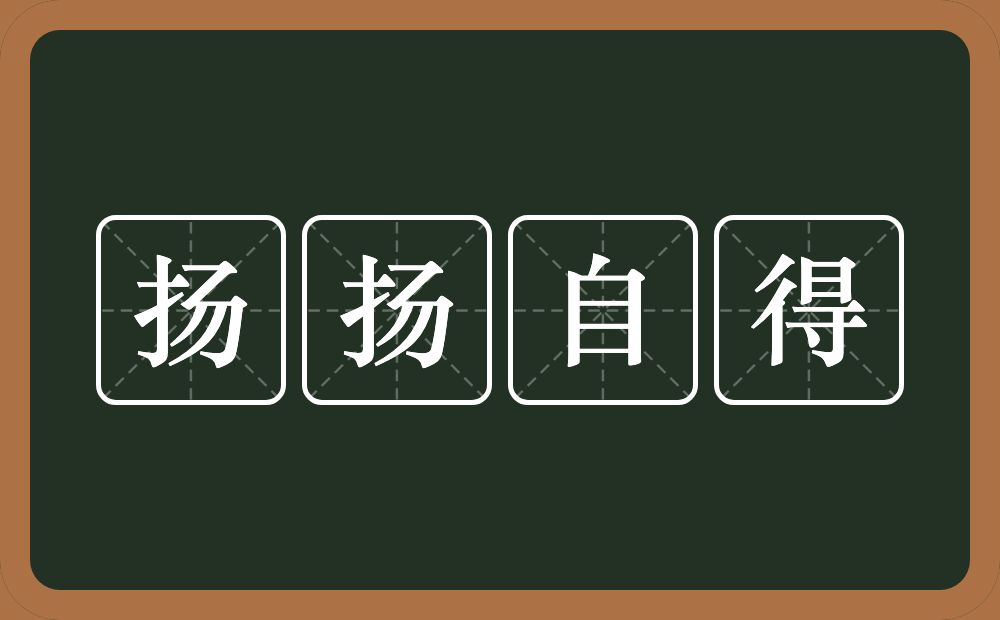 扬扬自得的意思?扬扬自得是什么意思?