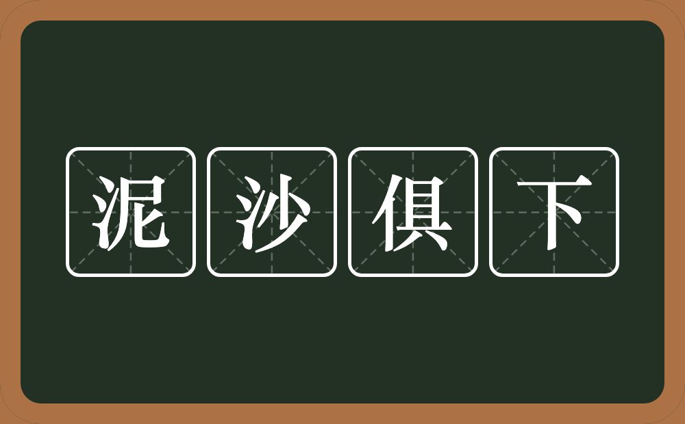 泥沙俱下的意思？泥沙俱下是什么意思？