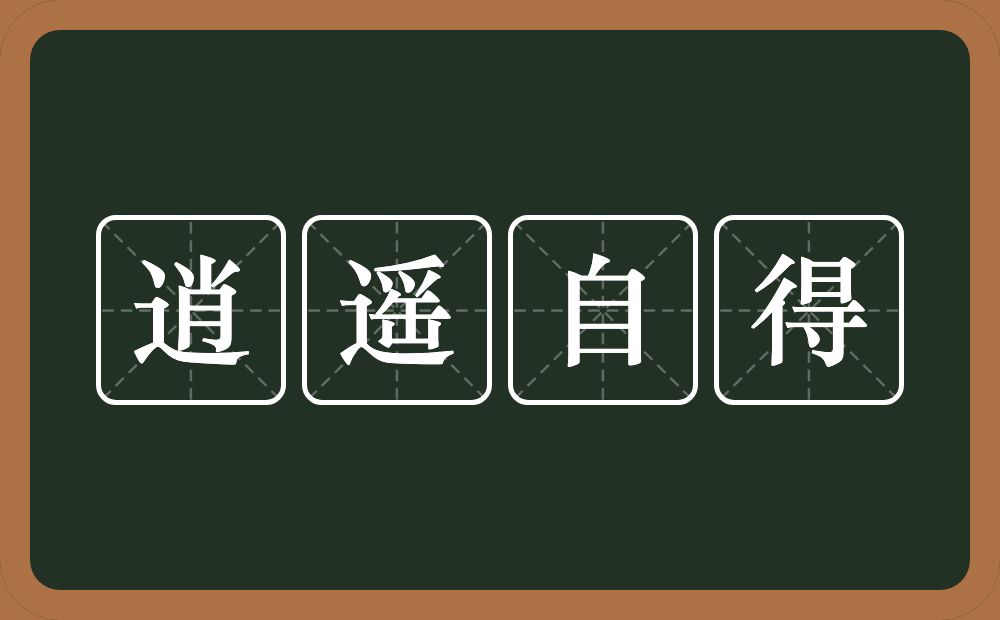 逍遥自得的意思？逍遥自得是什么意思？